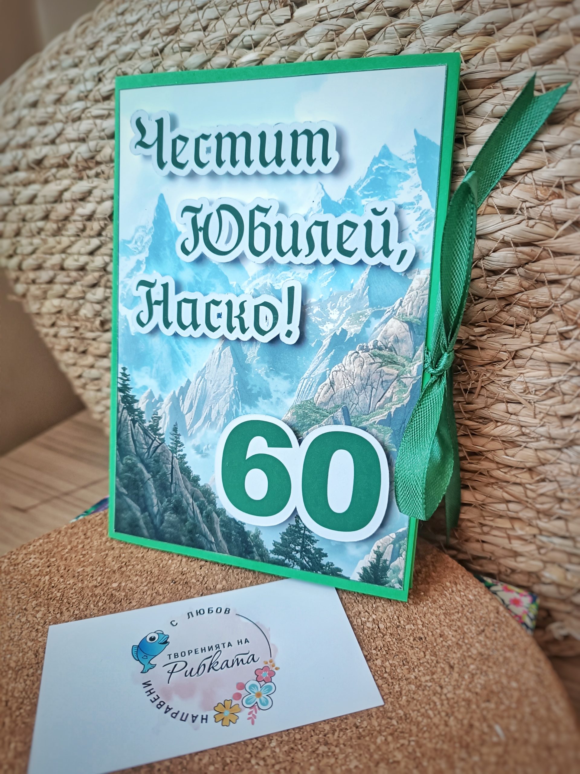 Ръчно изработена картичка за юбилей с планински пейзаж, зелена рамка и панделка, надпис