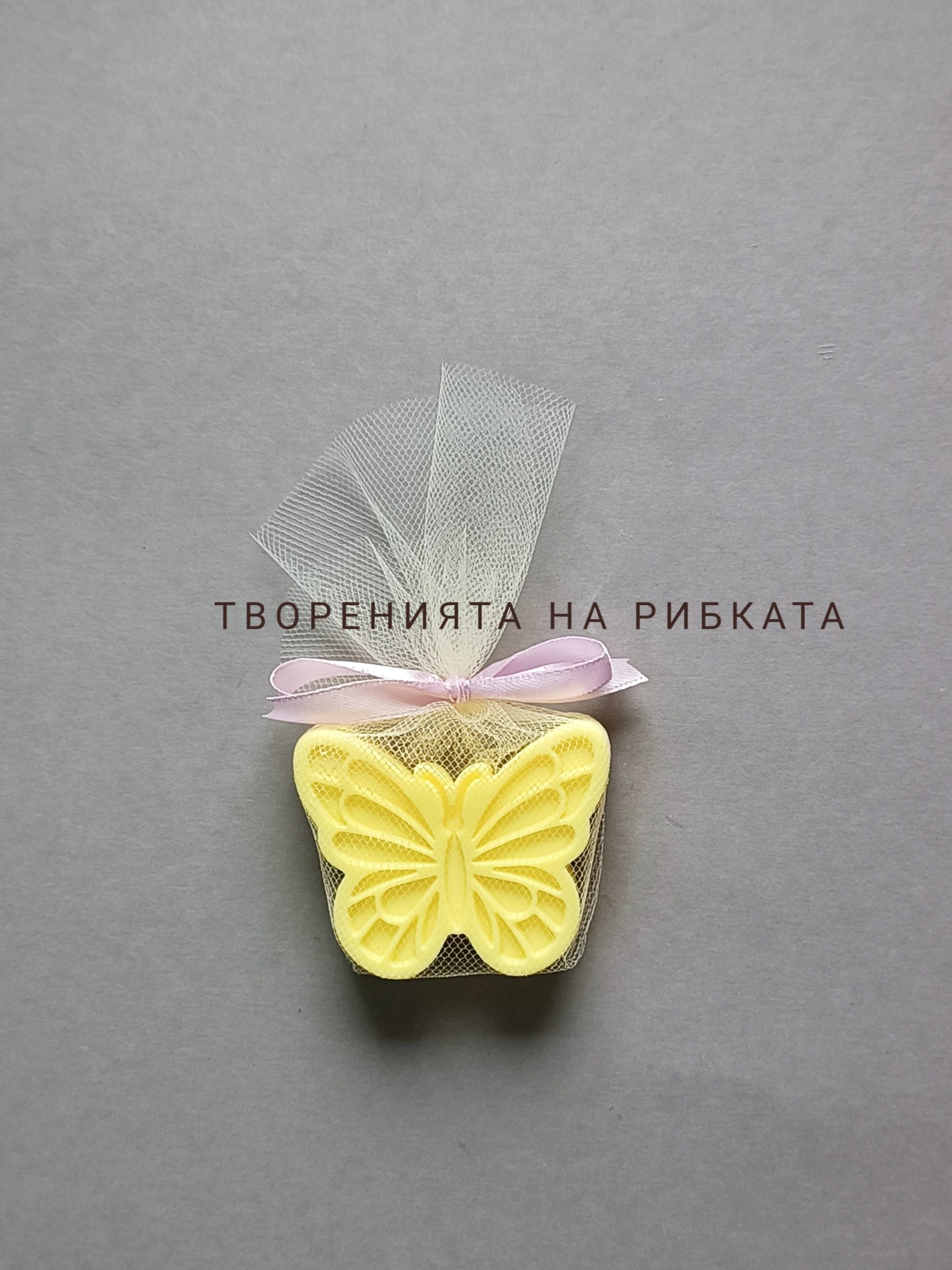 Ароматен глицеринов сапун „Пеперуда“ опакован в тюл