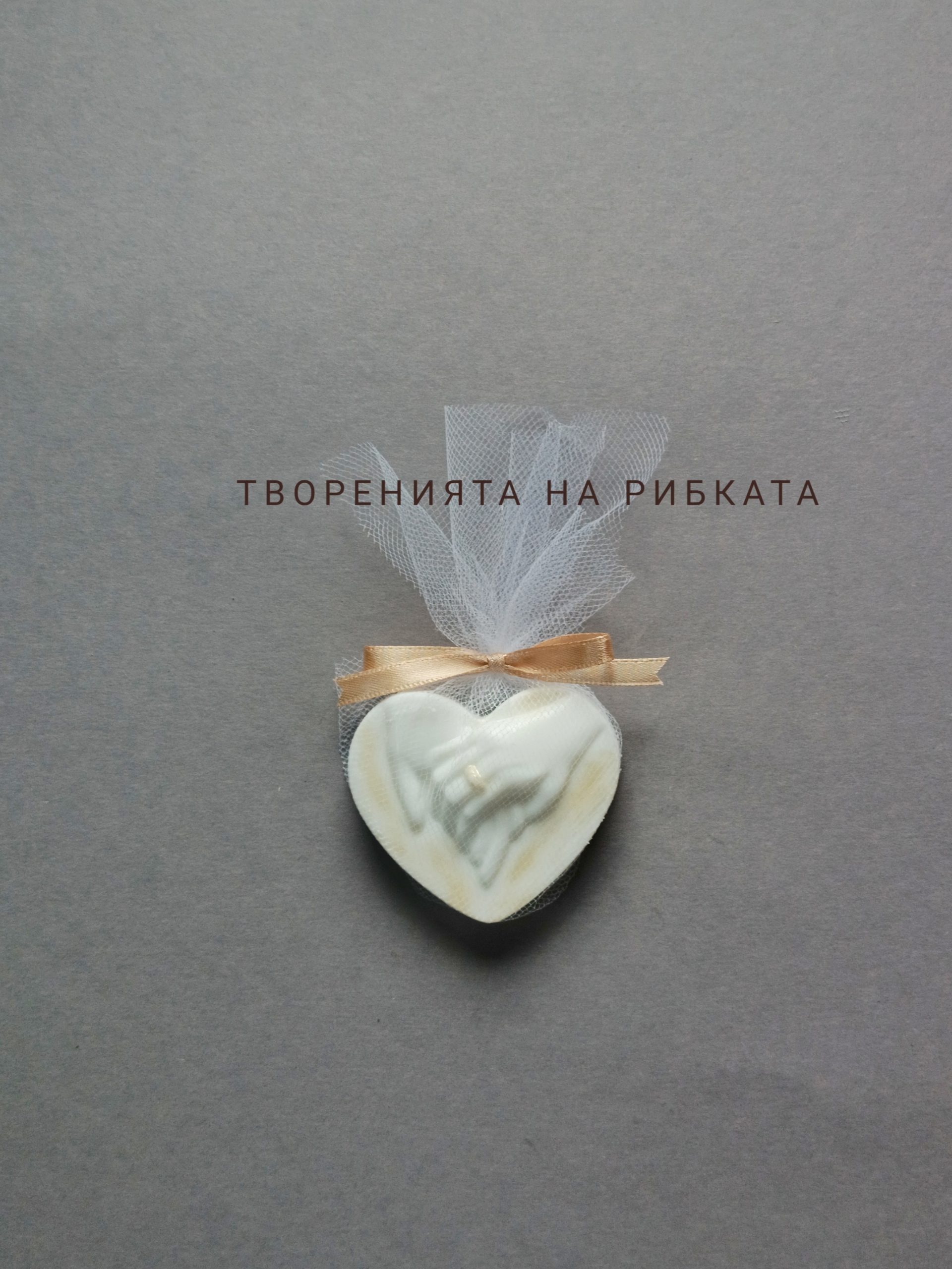 сърце ароматен сапун сватба в тюл и златна панделка