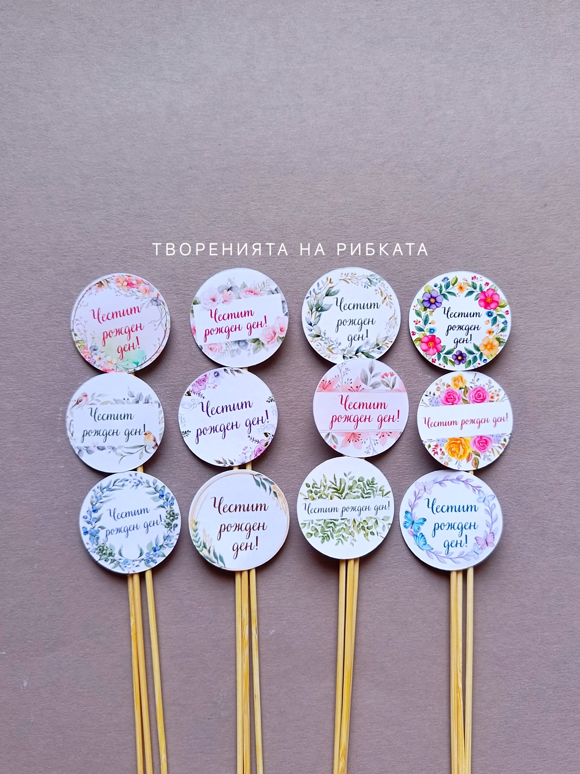 Флорални табелки на пръчка „Честит рожден ден!“ – 12 дизайна, кръг 4 см, пръчка 23 см. Нежни цветя, ярки мотиви и висококачествен печат.